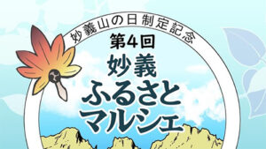 妙義山の日制定記念妙義ふるさとマルシェ開催