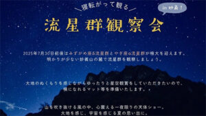 「流星群観察会in妙義！」開催（7/30）（公式インスタグラム）