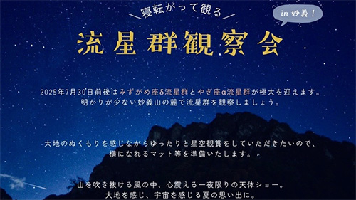 「流星群観察会in妙義！」開催（7/30）（公式インスタグラム）