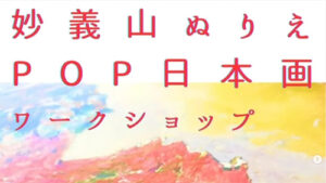 「妙義山ぬりえPOP日本画ワークショップ」開催（8/30）（公式インスタグラム）