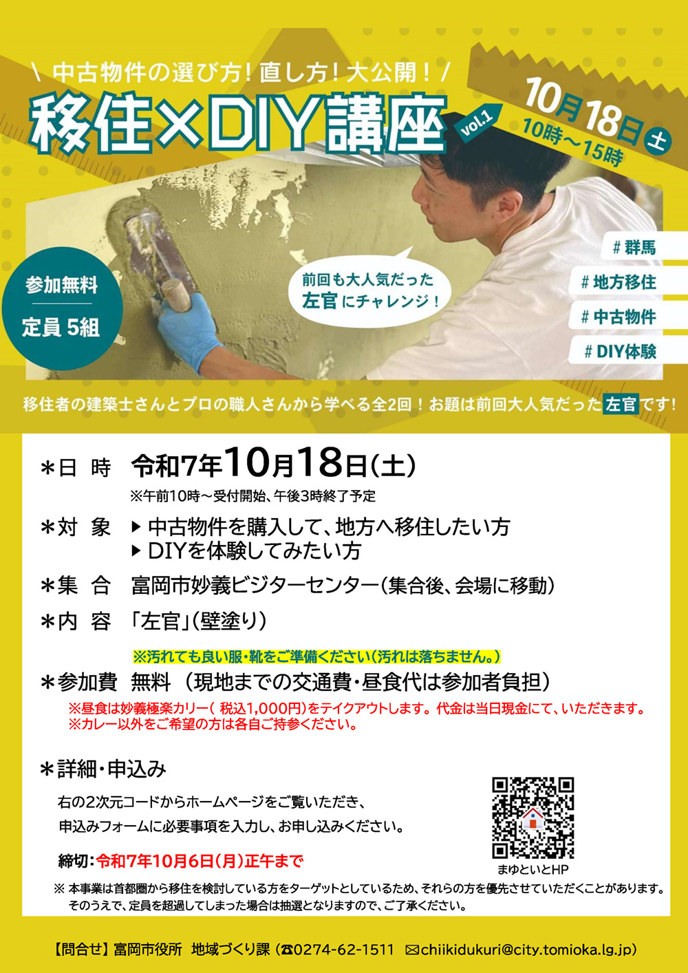 「移住×DIY体験講座〜中古物件の選び方！直し方！大公開！〜Vol.1」（10/18）
