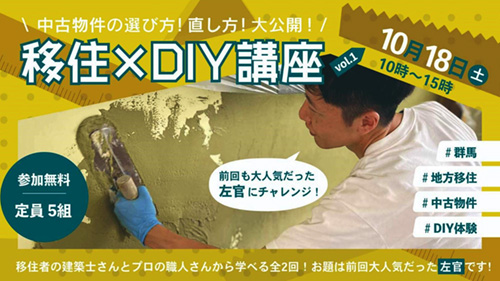 移住×DIY体験講座〜中古物件の選び方！直し方！大公開！〜Vol.1