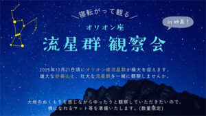 寝転がって観る オリオン座流星群観察会 in 妙義！