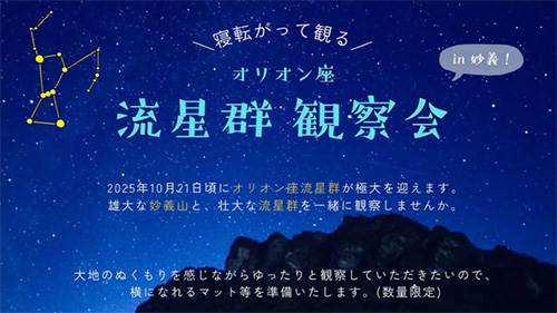 寝転がって観る オリオン座流星群観察会 in 妙義！
