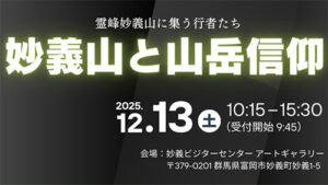 妙義ファンミーティング「霊峰妙義山に集う行者たち 妙義山と山岳信仰」(12/13)(公式インスタグラム)