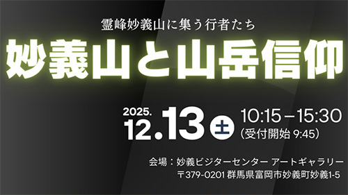 妙義ファンミーティング「霊峰妙義山に集う行者たち　妙義山と山岳信仰」（12/13）（公式インスタグラム）