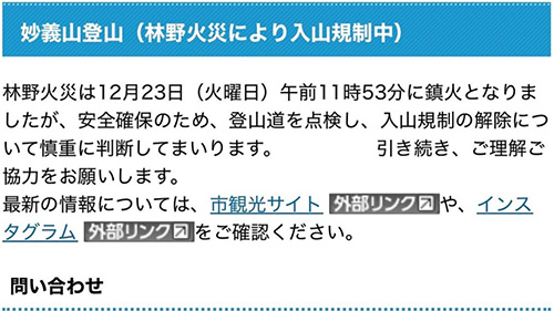 入山規制情報（12/24現在）（公式インスタグラム）