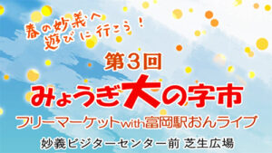 第3回みょうぎ大の字市を開催します（3/22）（公式インスタグラム）