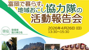 「富岡で暮らす。地域おこし協力隊の活動報告会」が開催されます(4/26)